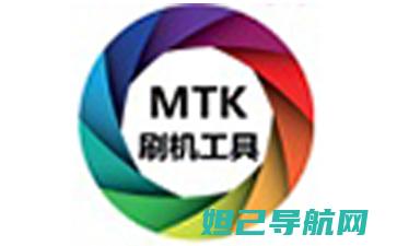 MTK刷机教程大全：从准备到完成，一步步教你如何操作 (mtk刷机教程)