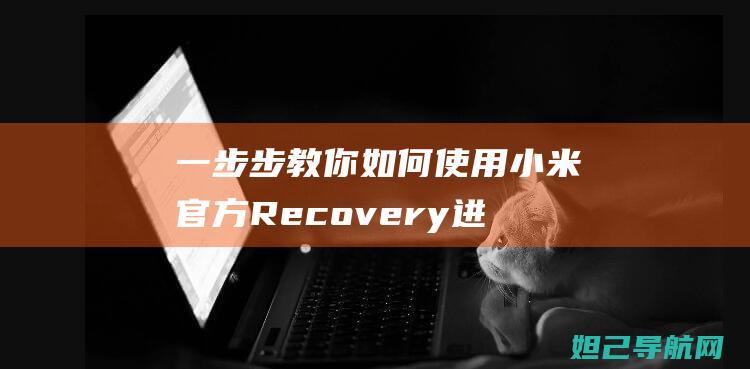 一步步教你如何使用小米官方Recovery进行手机刷机操作 (一步步教你如何训练盆底肌)