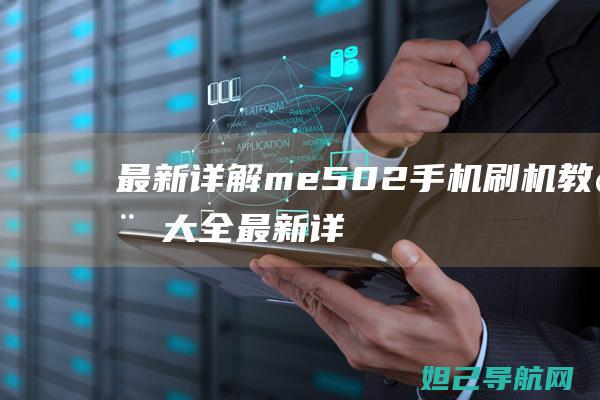 最新详解：me502手机刷机教程大全 (最新详解新教材六年级上册语文)