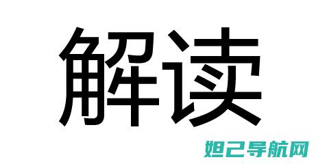 详细解读下载地址及全面刷机教程分享 (解读软件下载)