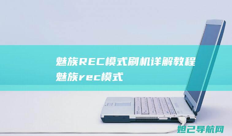 魅族REC模式刷机魅族rec模式