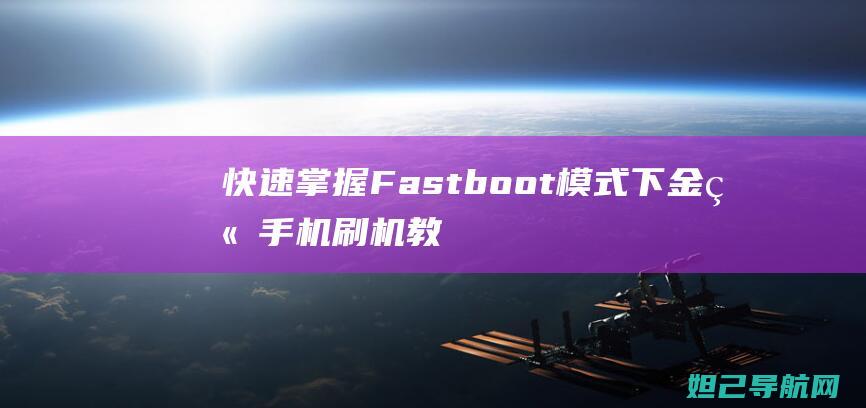 Fastboot模式下手机刷机教