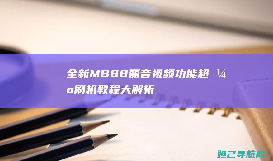 全新MB88丽音视频功能超强刷机教程大解析 (全新mb红龙二手充新)