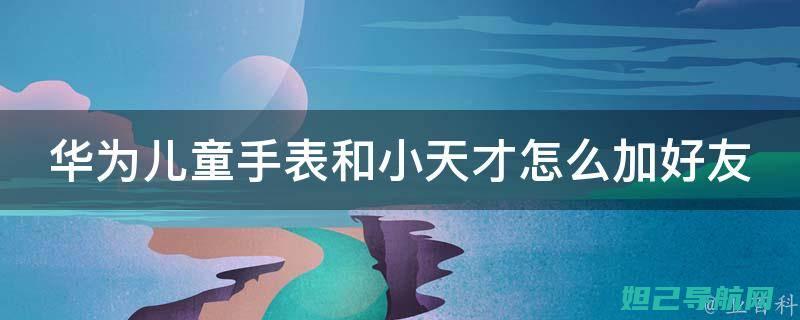 华为手表怎么刷机？全面指南助你轻松搞定 (华为手表怎么调时间)