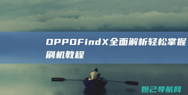 OPPO Find X全面解析：轻松掌握刷机教程 (oppofindx8)