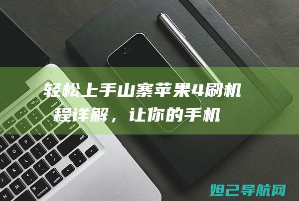 轻松上手！山寨苹果4刷机教程详解，让你的手机焕然一新 (山式视频教程)