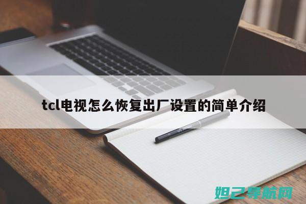 解决TCL设备无法开机问题：详细刷机教程 (tcl 设置)