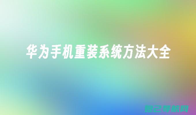 华为设备轻松刷机：一步步解析REC刷机教程 (华为设备在哪里设置)