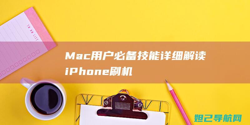 Mac用户必备技能：详细解读iPhone刷机教程，轻松掌握操作技巧 (mac 用户)