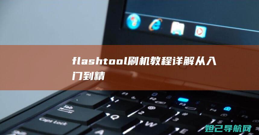 flash-tool刷机教程详解：从入门到精通 (flashcharge是什么意思)