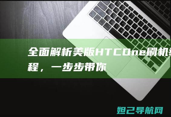 全面解析美版HTC One刷机教程，一步步带你成为刷机达人 (什么叫美版解锁)