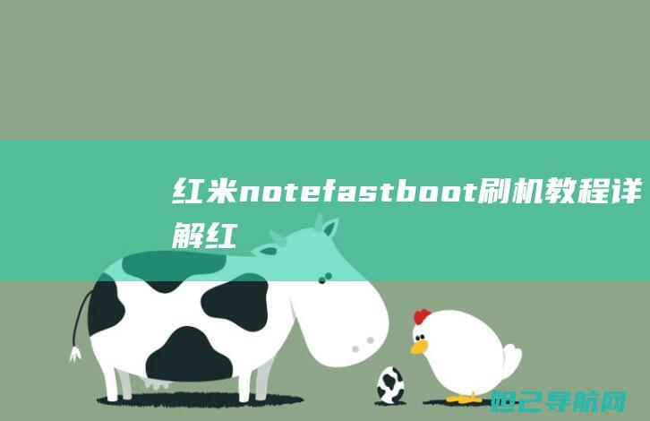 红米notefastboot刷机教程详解 (红米note12turbo)