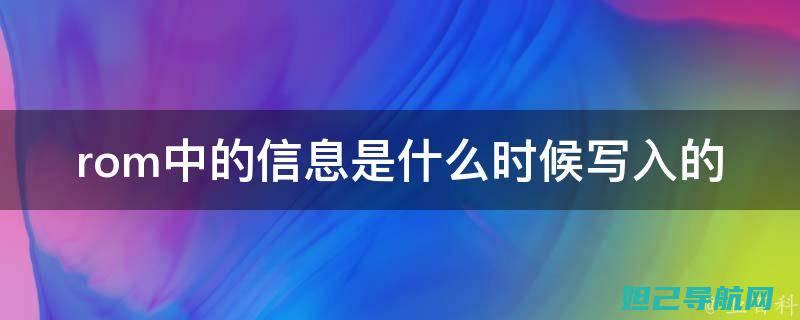 掌握ROM下载助手的秘密：从入门到精通的刷机教程 (掌握一下)