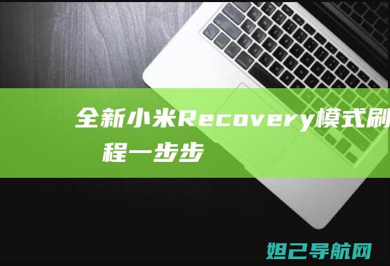 全新小米Recovery模式刷机教程：一步步教你轻松操作 (全新小米13多少钱)