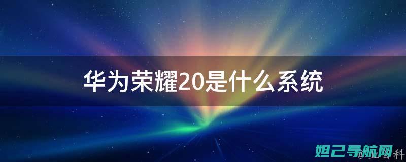 荣耀20降级刷机全攻略：步骤详解与注意事项 (荣耀20降级教程)