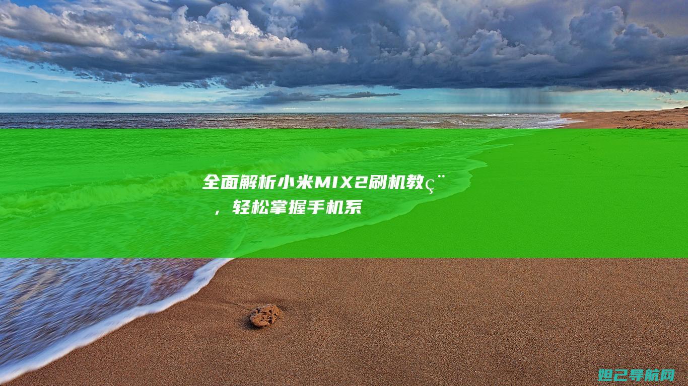 全面解析小米MIX2刷机教程，手机系