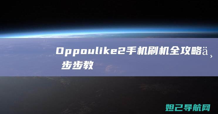 Oppoulike2手机刷机全攻略：一步步教你如何操作 (oppoulike2)