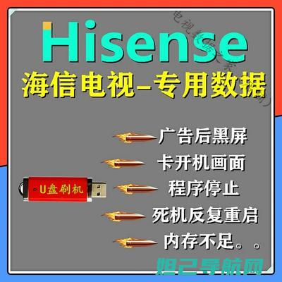 海信电视刷机教程：一步步教你如何轻松完成系统升级 (海信电视刷机教程图解)