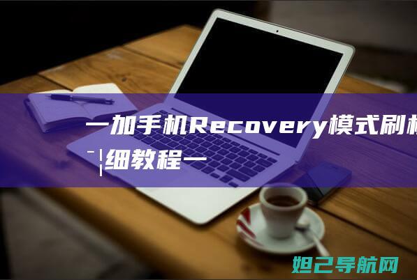 一加手机Recovery模式刷机详细教程 (一加手机热点资讯怎么关闭)