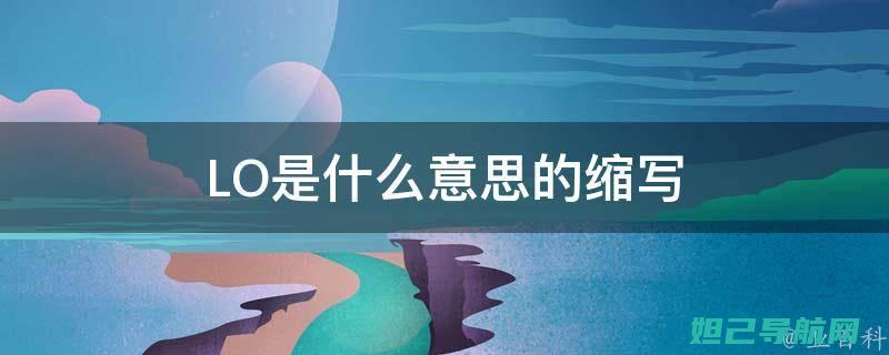 全面解析lonal00刷机步骤，轻松上手 (全面解析李可破格救心汤)