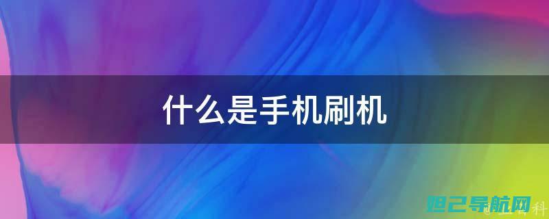 全新手机刷机教程：一步步教你轻松完成 (全新手机刷机多少钱)