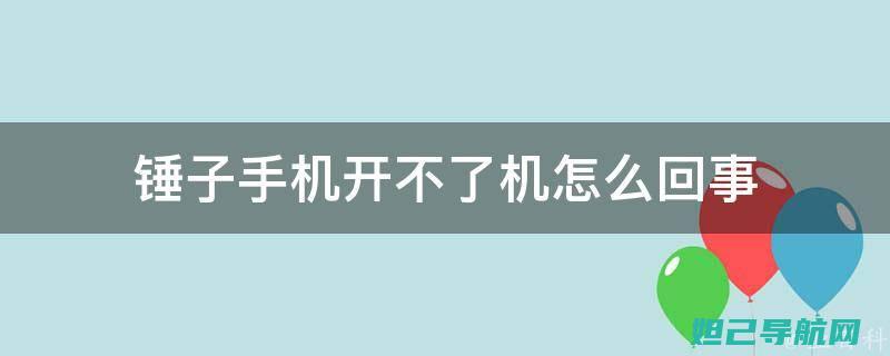 开不了机？试试线刷教程，轻松解决开机问题！ (开不了机怎么解决)