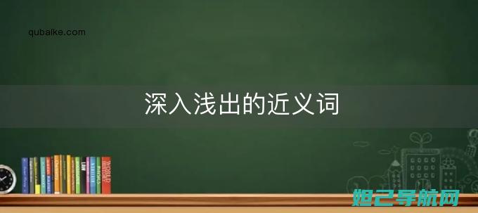 深入浅出：平板电脑刷机方法与步骤详解 (深入浅 出)