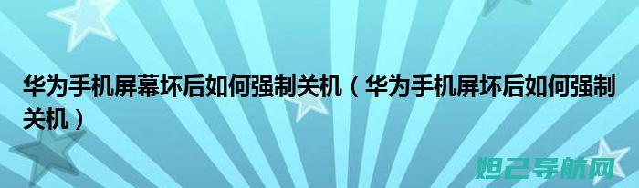 华硕手机强制刷机教程详解 (华硕手机强制关机)