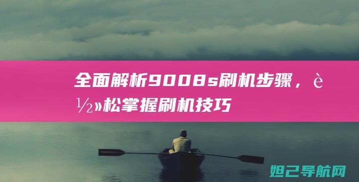 全面解析9008s刷机步骤，轻松掌握刷机技巧 (全面解析俄乌武器对比)