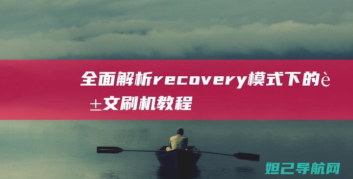 全面解析recovery模式下的英文刷机教程 (全面解析人机料法环测)