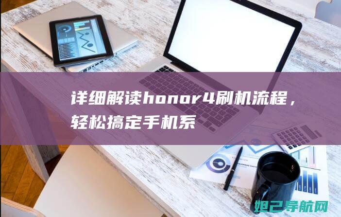 详细解读honor4刷机流程，轻松搞定手机系统优化 (详细解读红楼梦三十七回内容)