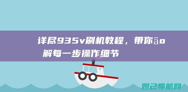 详尽935v刷机教程，带你了解每一步操作细节 (红星照耀中国中对谁的描写最为详尽)