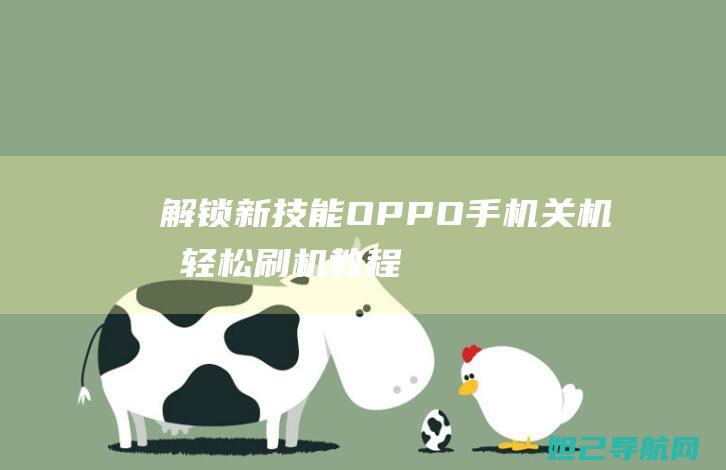 解锁新技能：OPPO手机关机后轻松刷机教程 (解锁新技能朋友圈怎么发)