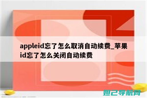 彻底忘记Apple ID？详细刷机教程帮你解决问题 (彻底忘记暧昧对象)