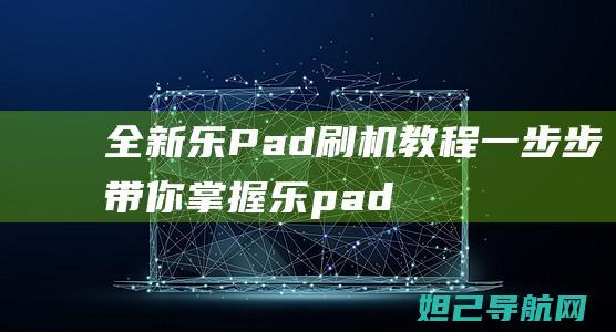 全新乐Pad教程一步步带你乐pad