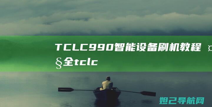 TCL C990智能设备刷机教程大全 (tclc995)