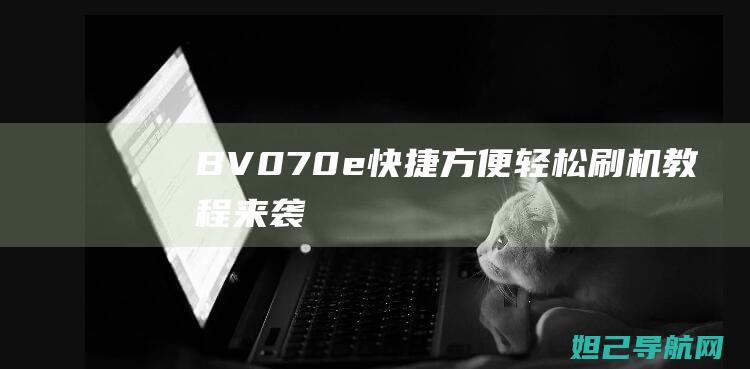 BV070e快捷方便！轻松刷机教程来袭