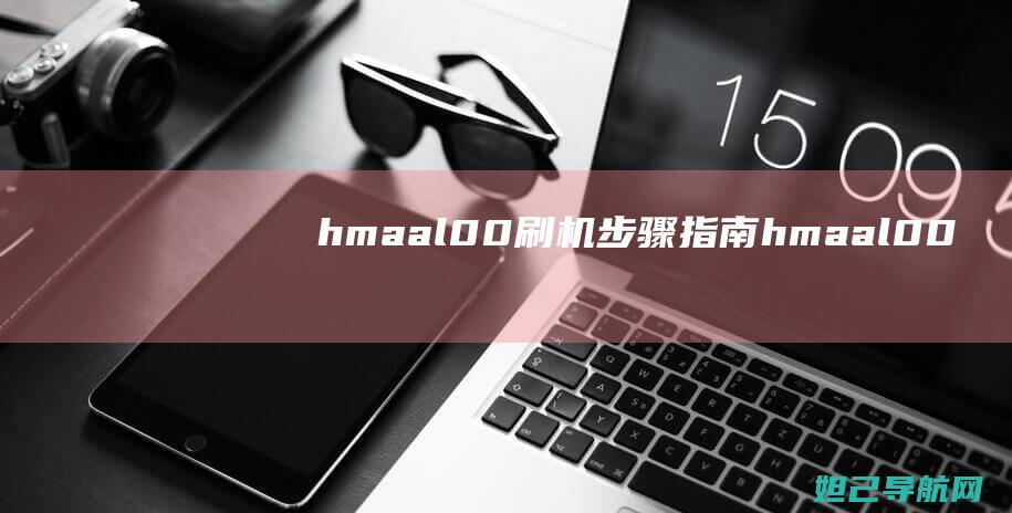 hmaal00刷机步骤指南 (hma—al00)