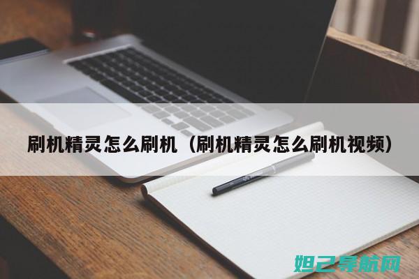 全新智灵键刷机教程指南：轻松实现设备功能升级 (智灵键怎么关闭)