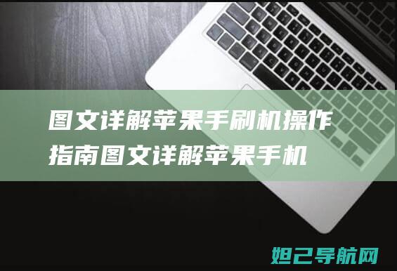 图文详解苹果手刷机操作指南 (图文详解苹果手机虚拟定位该怎么设置以及注意事项)