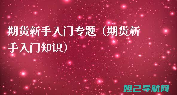 新手入门指南：软件手机刷机教程全攻略 (pubg新手入门指南)