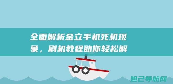 全面金立手机死机现象，刷机教程助你轻松解