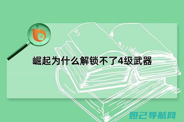 解锁新技能：GoogleNexus 4刷机教程指南 (解锁新技能朋友圈怎么发)