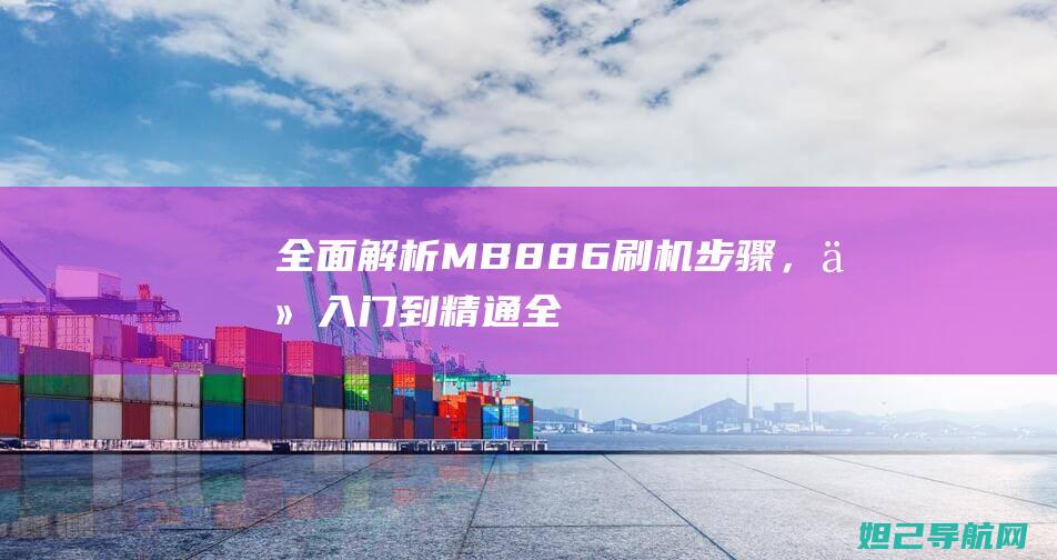 全面解析MB886刷机步骤，从入门到精通 (全面解析摩羯男)