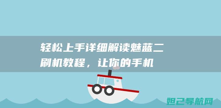 轻松上手：详细解读魅蓝二刷机教程，让你的手机焕然一新 (详???)