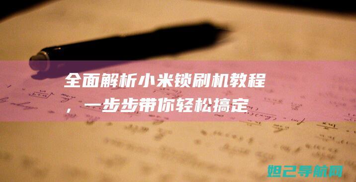 全面解析小米锁，一步步带你轻松搞定