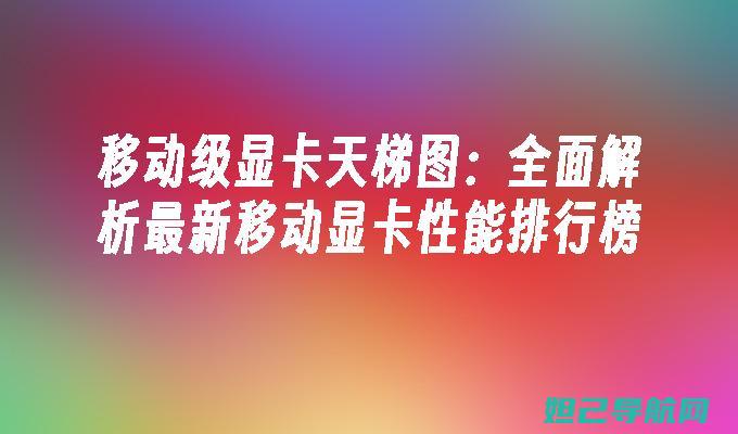 全面解析移动手机刷机流程，详细教程视频分享 (移动解释流量上限指令)