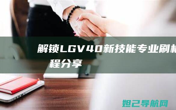 解锁LG V40新技能：专业刷机教程分享