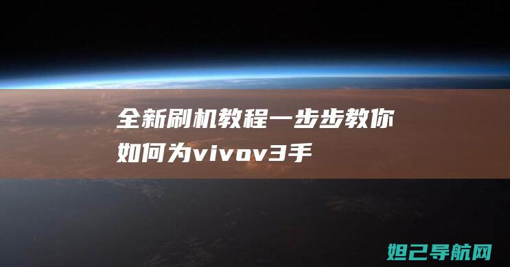 全新刷机教程：一步步教你如何为vivo v3手机刷机 (全新刷机教程图解)