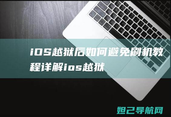 iOS越狱后如何避免刷机教程详解 (ios越狱后怎么安装ipa)